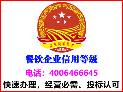 山东烟台餐饮企业信用等级(图1)
