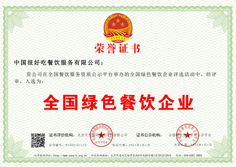 全国绿色餐饮企业证书样板(图1)